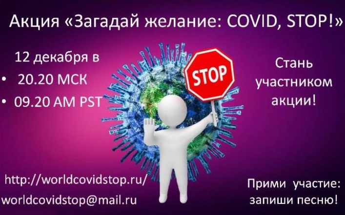 О проведении психологической акции «Загадай желание: COVID, STOP!»
