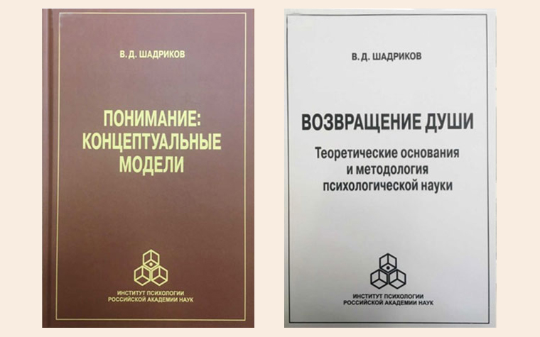 Вышли в свет монографии В.Д. Шадрикова «Понимание: концептуальные модели» и «Возвращение души»