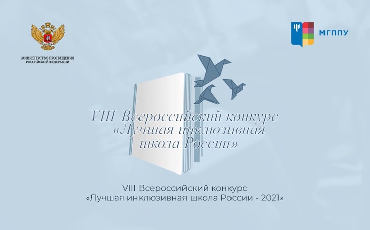 Названы лучшие инклюзивные школы и детсады России