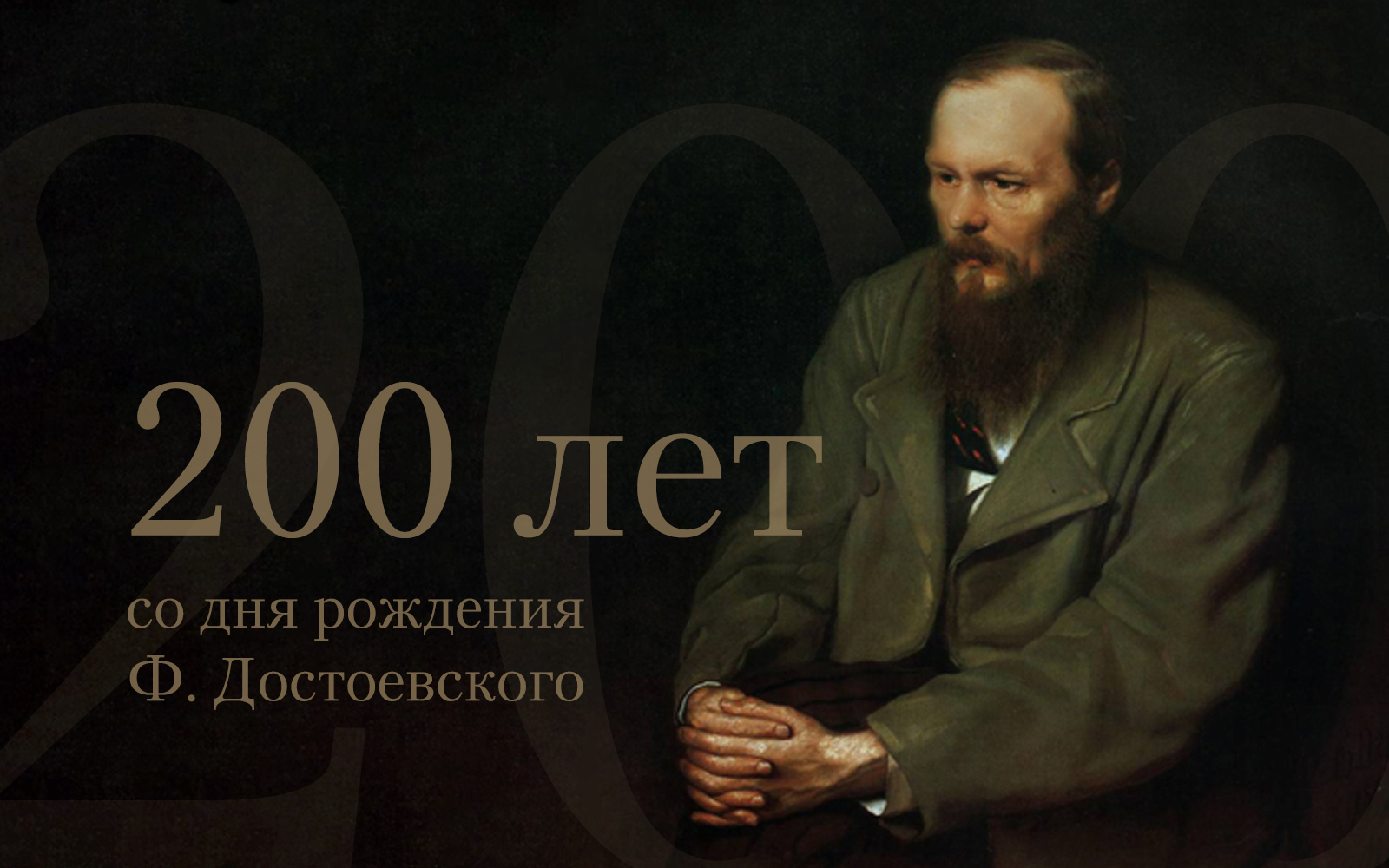Ф.М. Достоевский и психология