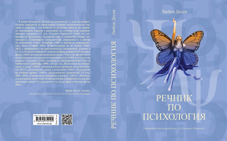 В Болгарии издали «Психологический словарь», дав «прикоснуться к океанской безбрежности российской науки»