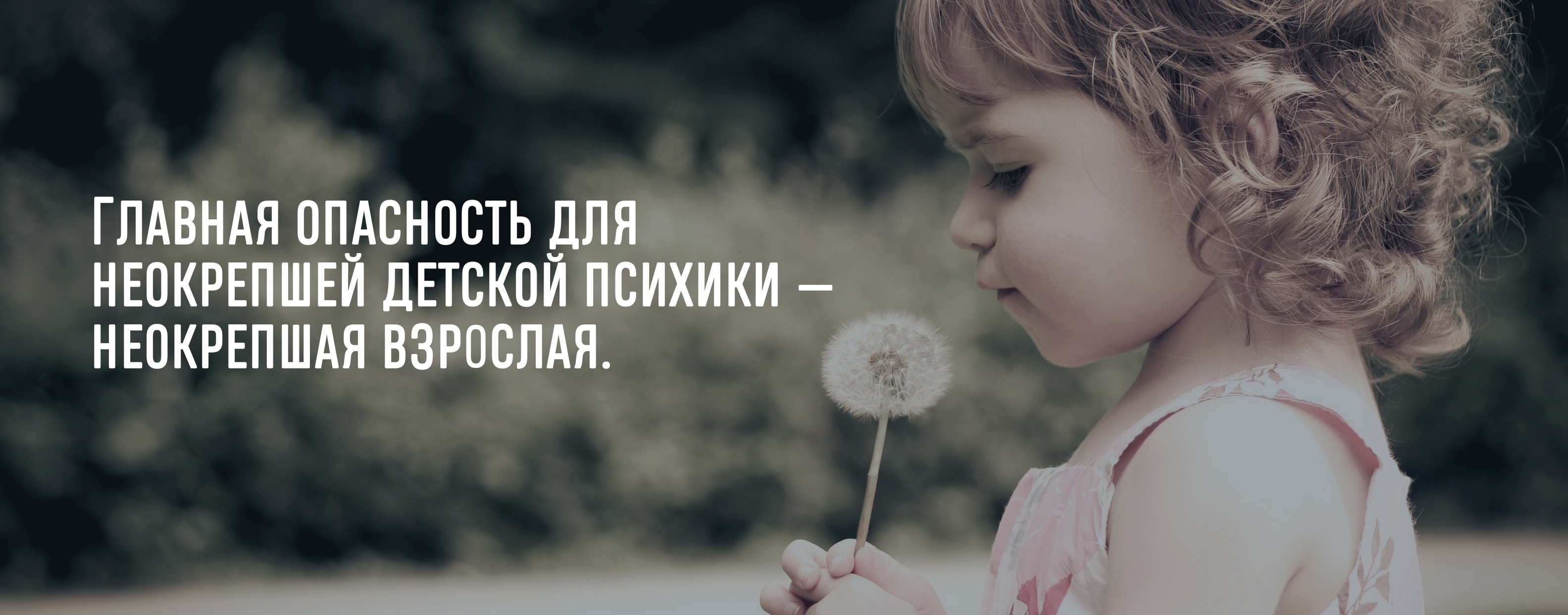 Главная опасность для неокрепшей детской психики — неокрепшая взрослая