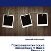 Книга Дмитрия Ольшанского «Психоаналитические концепции у Жака Деррида»