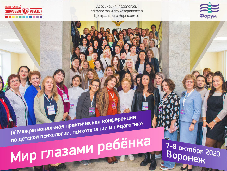 IV Межрегиональная практическая конференция «Мир глазами ребенка»