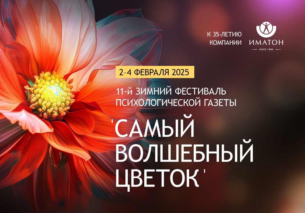 11-й Зимний фестиваль «Психологической газеты» «Самый волшебный цветок»