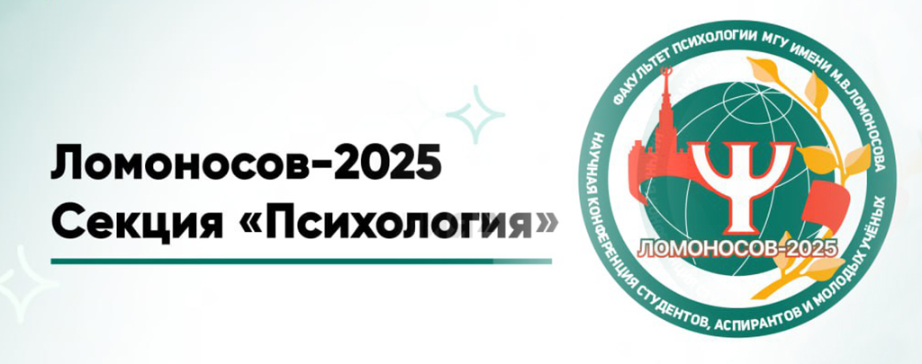 Международная научная конференция студентов, аспирантов и молодых учёных «Ломоносов-2025». Секция «Психология»
