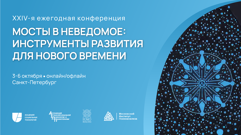 Конференция «Мосты в неведомое: инструменты развития для нового времени»