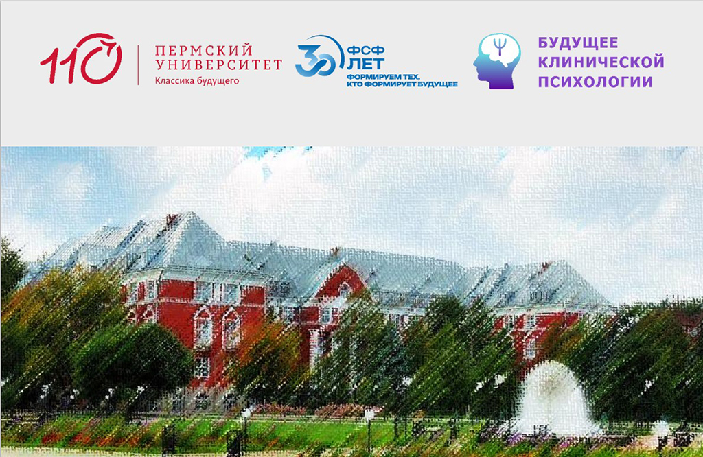 XX международная научно-практическая конференция «Будущее клинической психологии. Психология будущего: человек, технологии и новые измерения
психического здоровья»