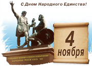День народного единства. От редакции