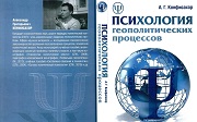 Отрывок из монографии «Психология геополитических процессов»