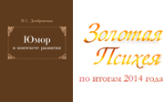 Монография «Юмор в контексте развития» — участник конкурса «Золотая Психея»