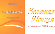 Энциклопедический словарь «Толерантность» — проект конкурса «Золотая Психея»