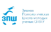 Зимняя психологическая школа СПбГУ – 2014