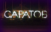 В Саратове готовят педагогов для работы с пострадавшими от насилия детьми