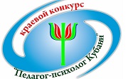 VIII краевой конкурс «Педагог-психолог Кубани» стартовал 16 марта 
