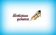 Победители VI ежегодного конкурса эссе «Истории успеха»