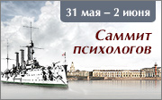 Обновлена программа IX Саммита психологов