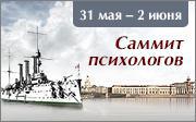 Программа и онлайн-трасляция IX Саммита психологов 