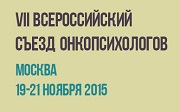 Резолюция VII Всероссийского cъезда онкопсихологов