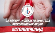 Началась всероссийская акция «Стоп ВИЧ/СПИД»