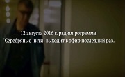 Петиция в поддержку психологической радиопередачи «Серебряные нити»