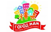 «Город МАМ»: мамы Кургана участвуют в социальном проекте
