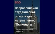 Всероссийская студенческая Олимпиада по направлению «Психология»