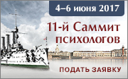 Новости 11-го Санкт-Петербургского саммита психологов