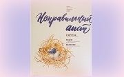 Издана книга дневников приёмных семей России «Неправильный аист» 