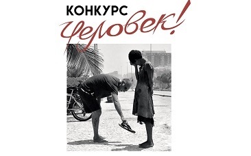 Центр Виктора Франкла объявил конкурс «Человек»