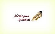 Конкурс эссе «Истории успеха»: прием работ до 20 февраля!