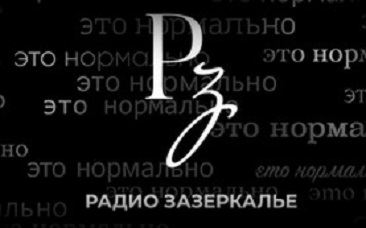 Радио «Зазеркалье»: проект людей с психическими заболеваниями