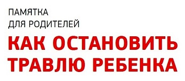 Памятка для борьбы с травлей в школе