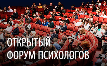 Расписание открытого Форума психологов