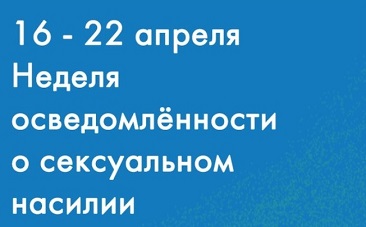 Неделя осведомлённости о сексуальном насилии