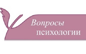 Анонс второго выпуска журнала «Вопросы психологии» 2018