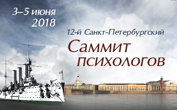 Онлайн-трансляция мероприятий 12-го Саммита психологов