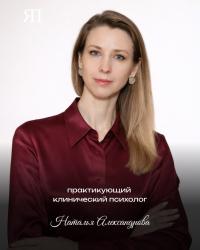 Наталья Александровна Александрова