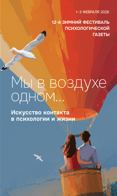 12-й Зимний фестиваль Психологической газеты