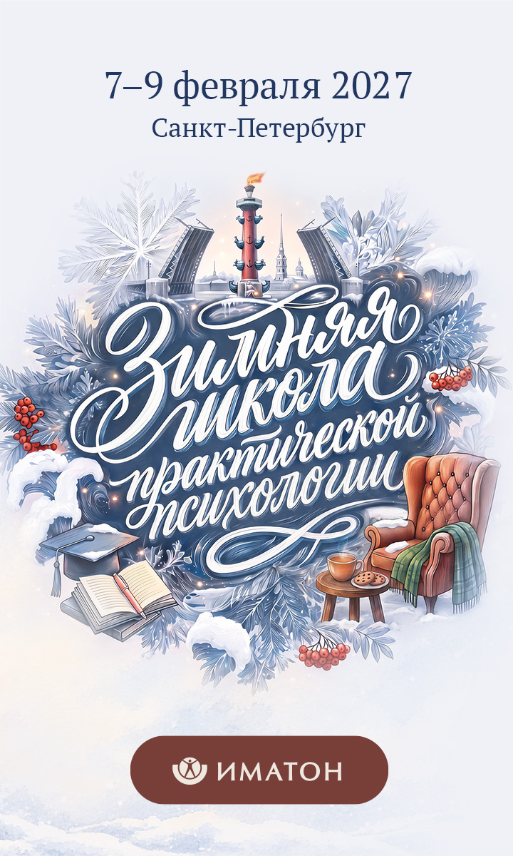 Школа Зимняя школа практической психологии