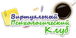 Виртуальный психологический клуб