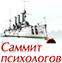 Саммит психологов